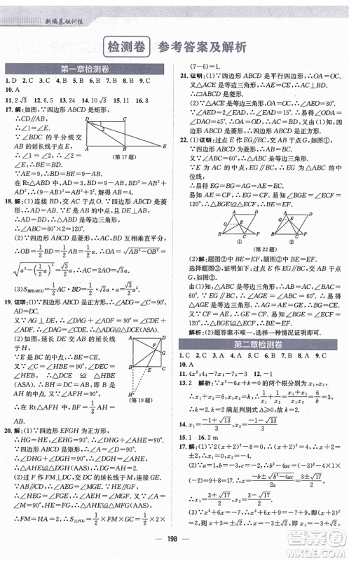 安徽教育出版社2021新编基础训练九年级数学上册北师大版答案