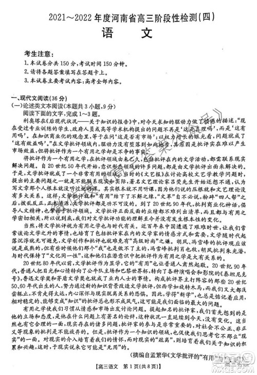 2021-2022年度河南省高三阶段性检测四语文试题及答案 2021-2022年度河南省高三阶段性检测四语文试题及答案
