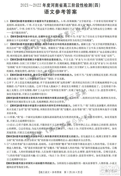 2021-2022年度河南省高三阶段性检测四语文试题及答案 2021-2022年度河南省高三阶段性检测四语文试题及答案