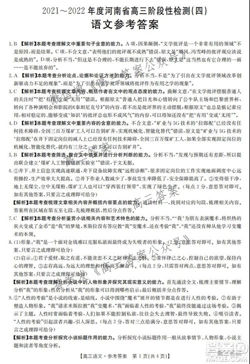 2021-2022年度河南省高三阶段性检测四语文试题及答案