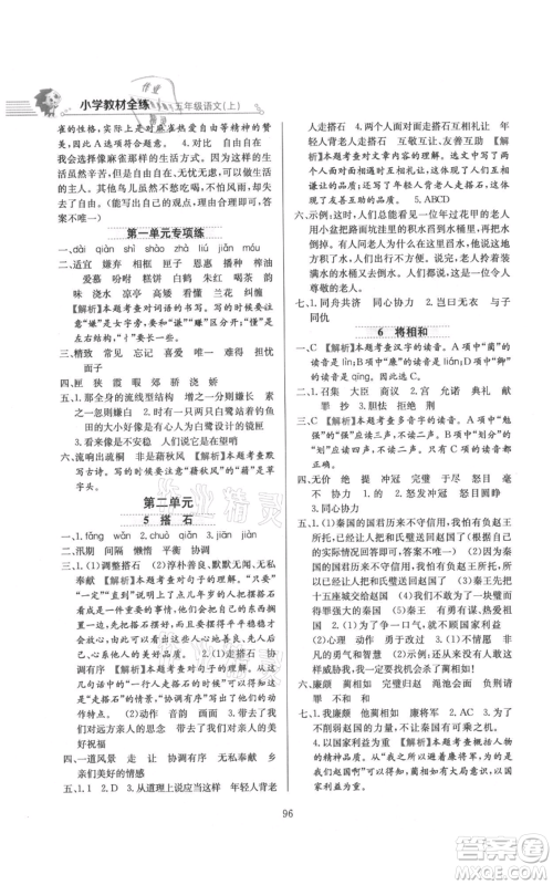 陕西人民教育出版社2021小学教材全练五年级上册语文人教版参考答案