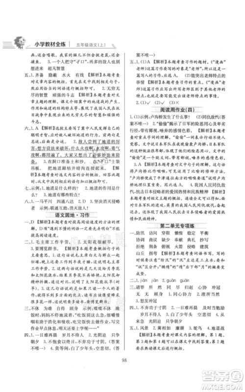 陕西人民教育出版社2021小学教材全练五年级上册语文人教版参考答案