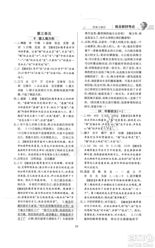 陕西人民教育出版社2021小学教材全练五年级上册语文人教版参考答案