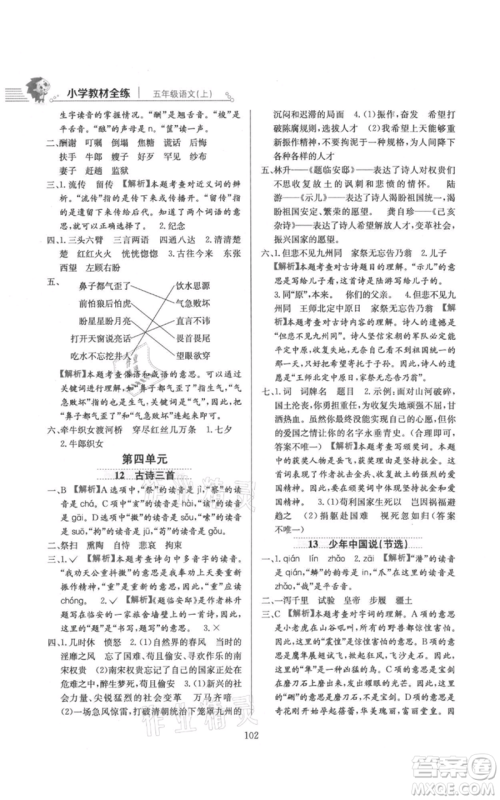 陕西人民教育出版社2021小学教材全练五年级上册语文人教版参考答案
