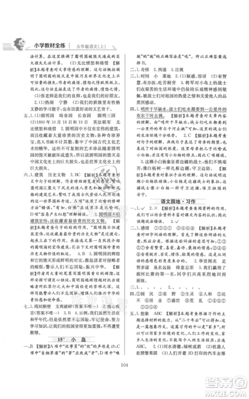 陕西人民教育出版社2021小学教材全练五年级上册语文人教版参考答案
