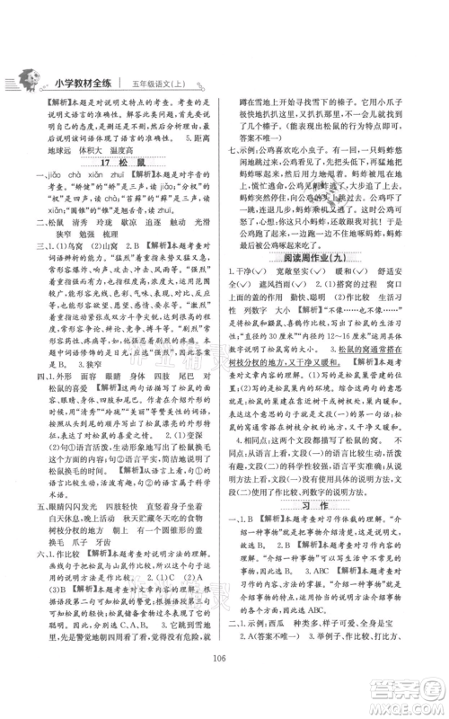 陕西人民教育出版社2021小学教材全练五年级上册语文人教版参考答案