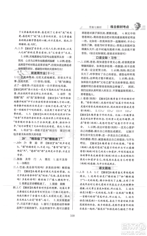 陕西人民教育出版社2021小学教材全练五年级上册语文人教版参考答案
