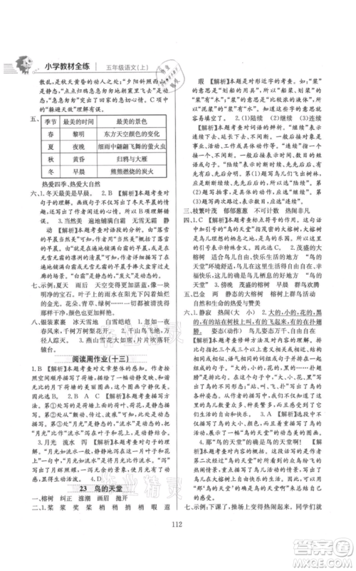 陕西人民教育出版社2021小学教材全练五年级上册语文人教版参考答案