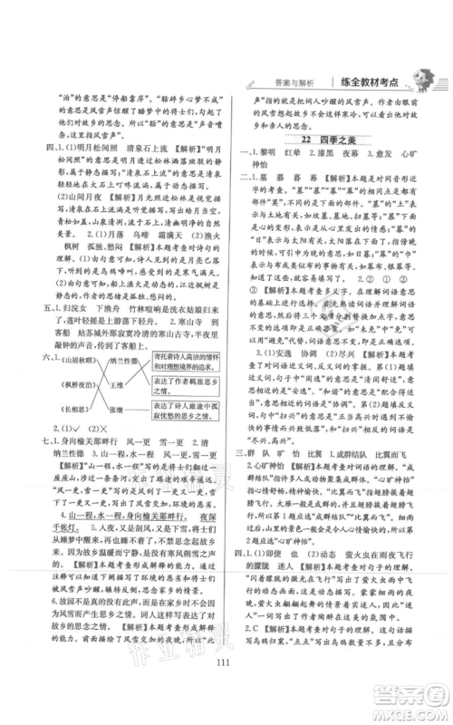 陕西人民教育出版社2021小学教材全练五年级上册语文人教版参考答案