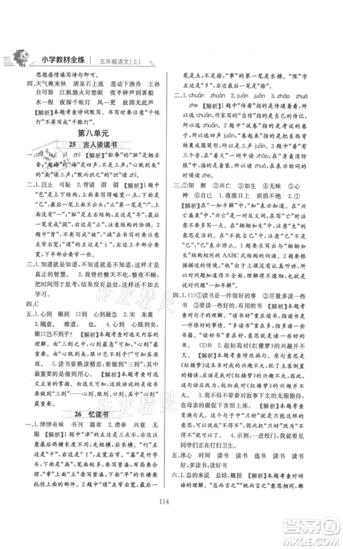 陕西人民教育出版社2021小学教材全练五年级上册语文人教版参考答案