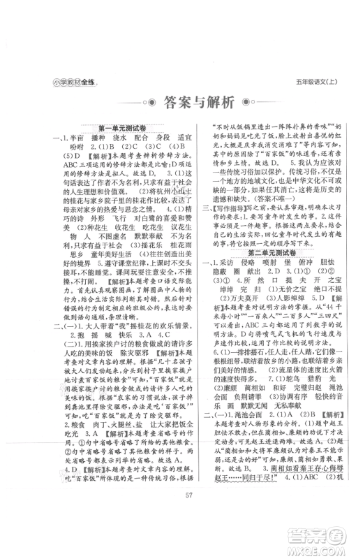 陕西人民教育出版社2021小学教材全练五年级上册语文人教版参考答案