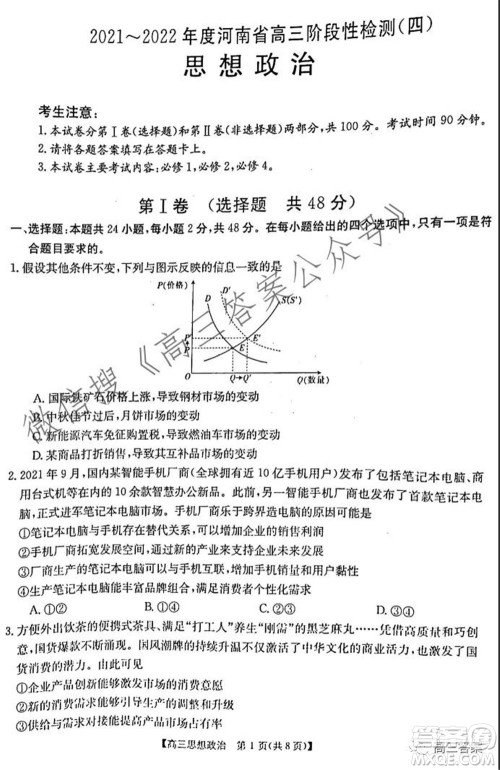2021-2022年度河南省高三阶段性检测四思想政治试题及答案 2021-2022年度河南省高三阶段性检测四思想政治试题及答案