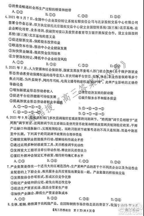 2021-2022年度河南省高三阶段性检测四思想政治试题及答案 2021-2022年度河南省高三阶段性检测四思想政治试题及答案