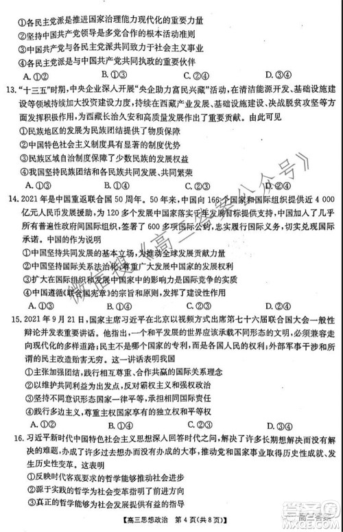 2021-2022年度河南省高三阶段性检测四思想政治试题及答案 2021-2022年度河南省高三阶段性检测四思想政治试题及答案