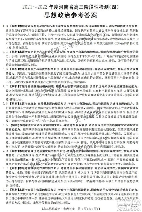 2021-2022年度河南省高三阶段性检测四思想政治试题及答案 2021-2022年度河南省高三阶段性检测四思想政治试题及答案