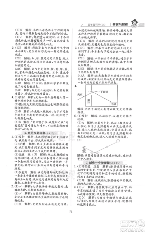 陕西人民教育出版社2021小学教材全练五年级上册科学教育科学版参考答案