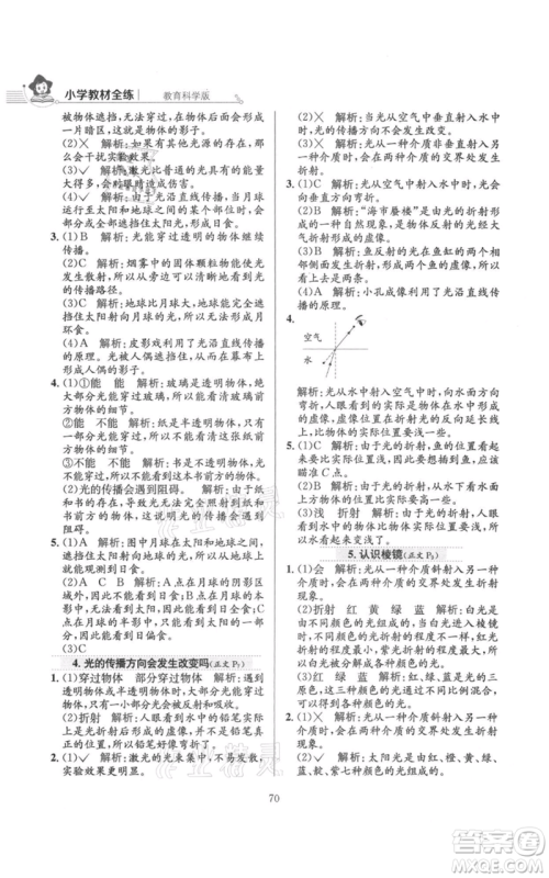 陕西人民教育出版社2021小学教材全练五年级上册科学教育科学版参考答案