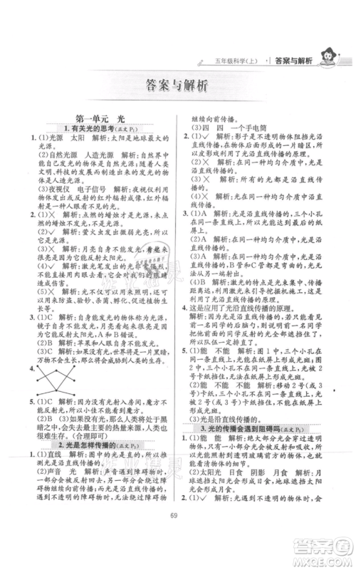 陕西人民教育出版社2021小学教材全练五年级上册科学教育科学版参考答案