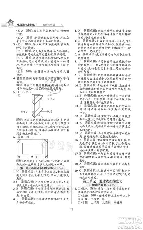 陕西人民教育出版社2021小学教材全练五年级上册科学教育科学版参考答案