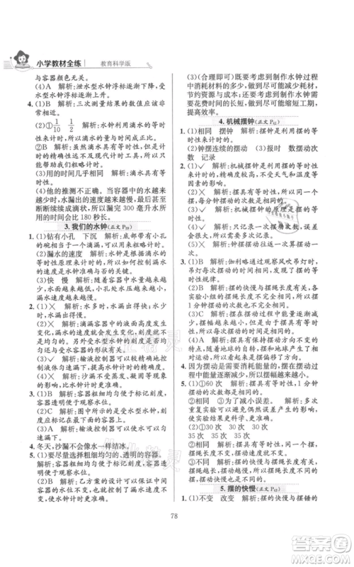陕西人民教育出版社2021小学教材全练五年级上册科学教育科学版参考答案