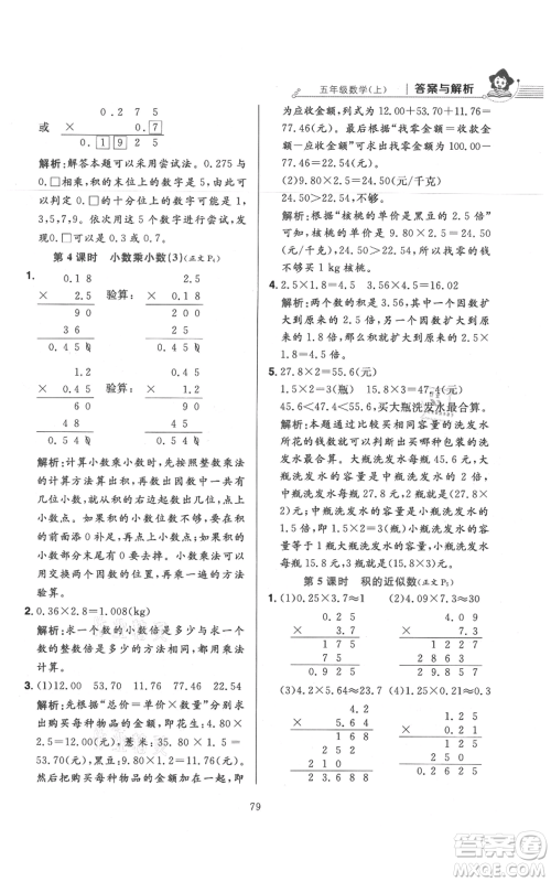 陕西人民教育出版社2021小学教材全练五年级上册数学人教版参考答案
