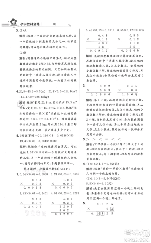 陕西人民教育出版社2021小学教材全练五年级上册数学人教版参考答案