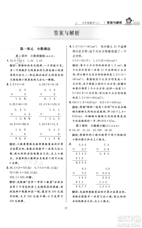 陕西人民教育出版社2021小学教材全练五年级上册数学人教版参考答案