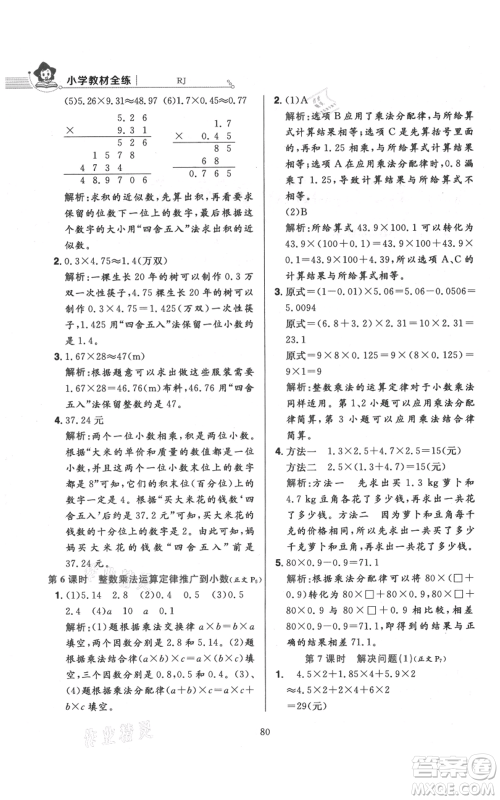陕西人民教育出版社2021小学教材全练五年级上册数学人教版参考答案