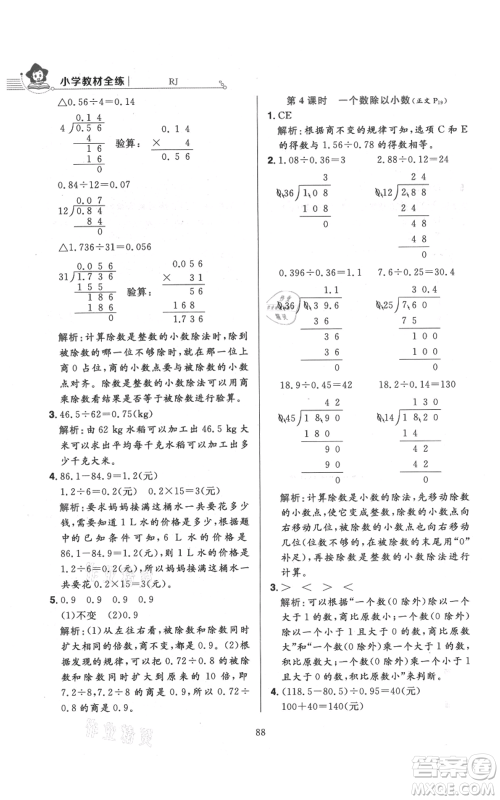 陕西人民教育出版社2021小学教材全练五年级上册数学人教版参考答案