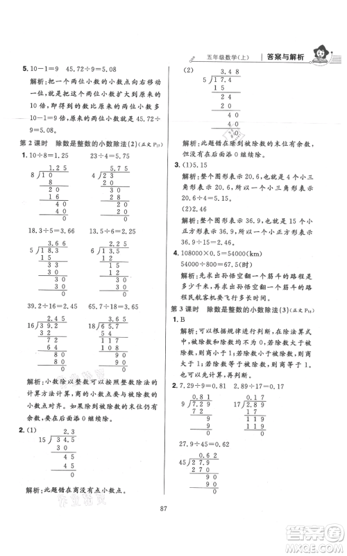 陕西人民教育出版社2021小学教材全练五年级上册数学人教版参考答案