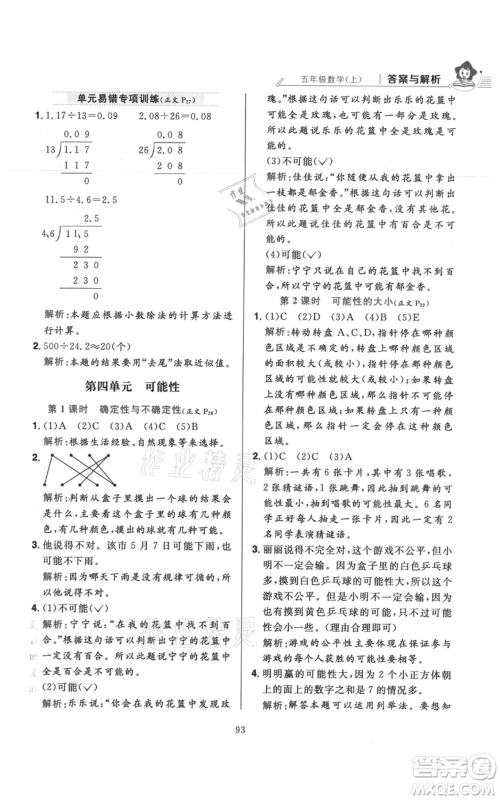 陕西人民教育出版社2021小学教材全练五年级上册数学人教版参考答案