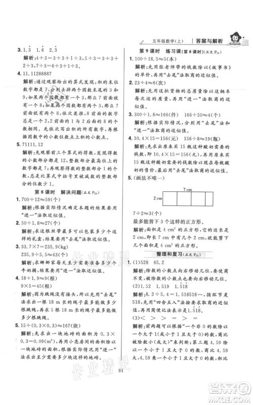 陕西人民教育出版社2021小学教材全练五年级上册数学人教版参考答案