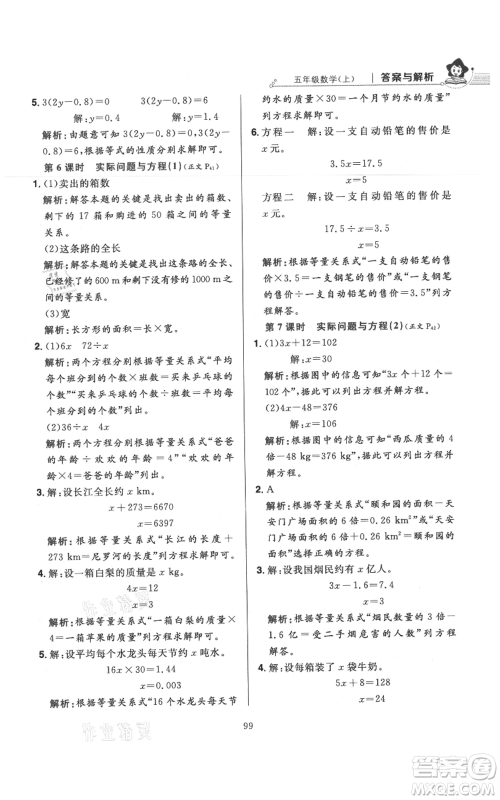 陕西人民教育出版社2021小学教材全练五年级上册数学人教版参考答案