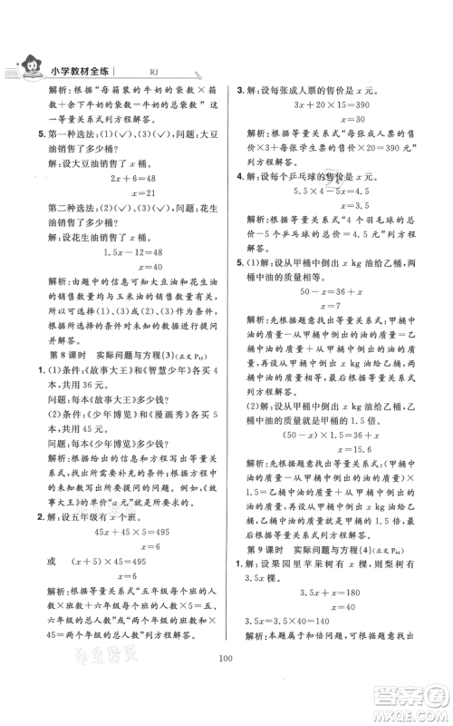 陕西人民教育出版社2021小学教材全练五年级上册数学人教版参考答案