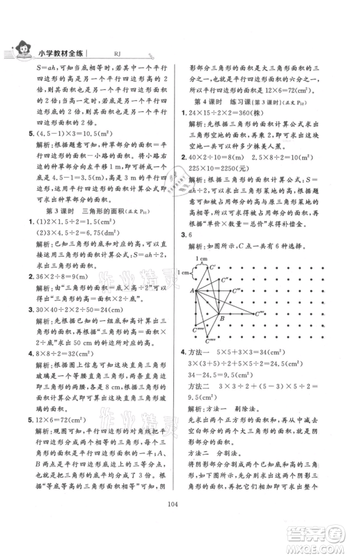 陕西人民教育出版社2021小学教材全练五年级上册数学人教版参考答案