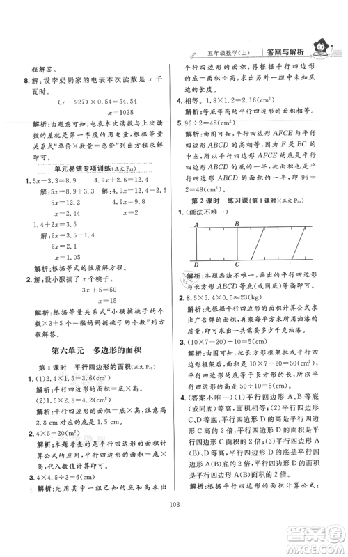 陕西人民教育出版社2021小学教材全练五年级上册数学人教版参考答案