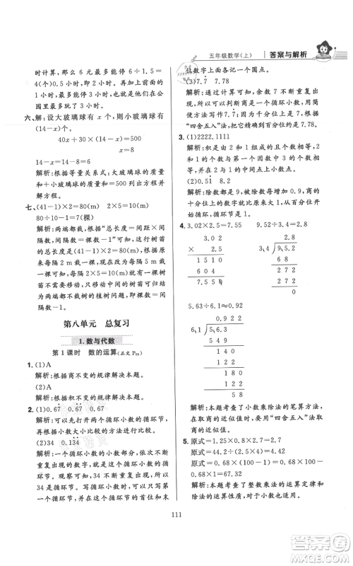 陕西人民教育出版社2021小学教材全练五年级上册数学人教版参考答案