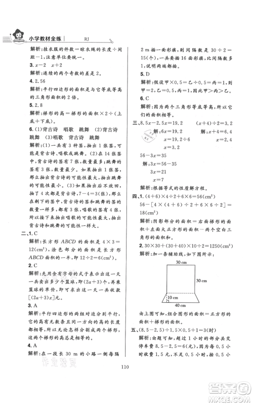 陕西人民教育出版社2021小学教材全练五年级上册数学人教版参考答案