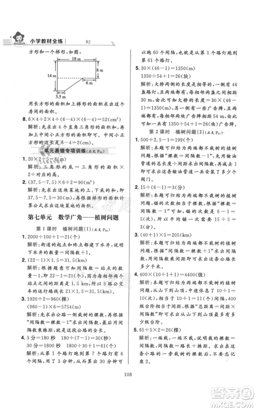 陕西人民教育出版社2021小学教材全练五年级上册数学人教版参考答案