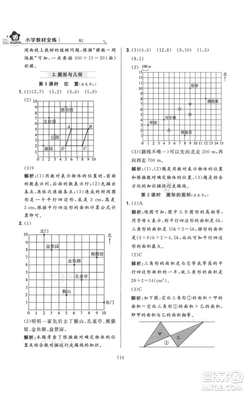 陕西人民教育出版社2021小学教材全练五年级上册数学人教版参考答案