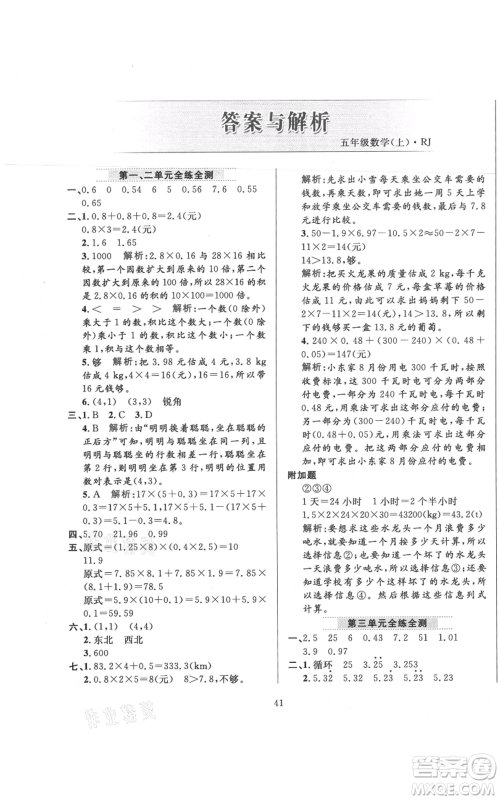 陕西人民教育出版社2021小学教材全练五年级上册数学人教版参考答案