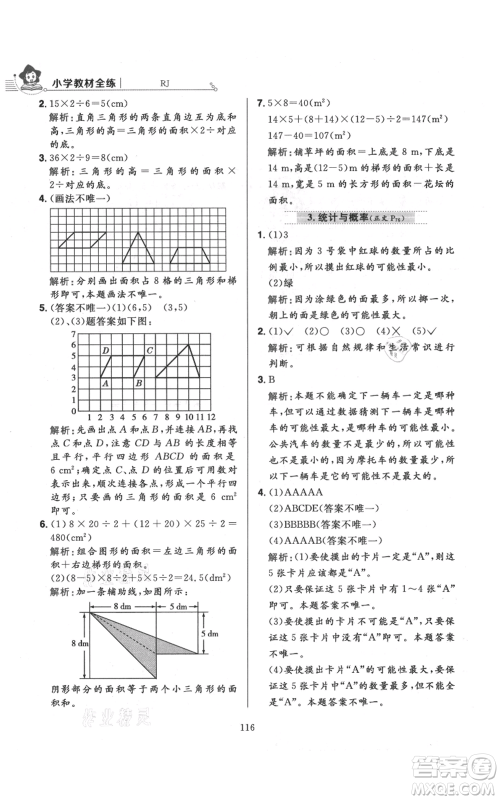 陕西人民教育出版社2021小学教材全练五年级上册数学人教版参考答案