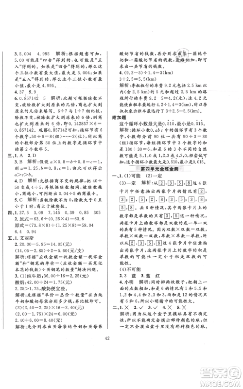 陕西人民教育出版社2021小学教材全练五年级上册数学人教版参考答案