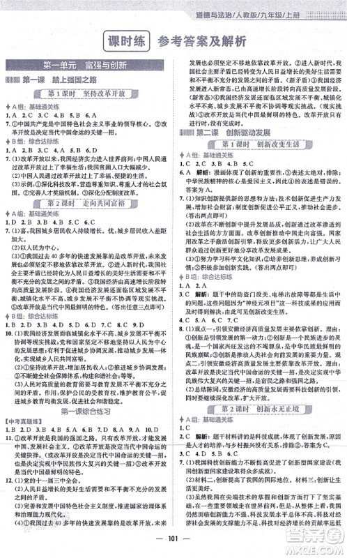 安徽教育出版社2021新编基础训练九年级道德与法治上册人教版答案