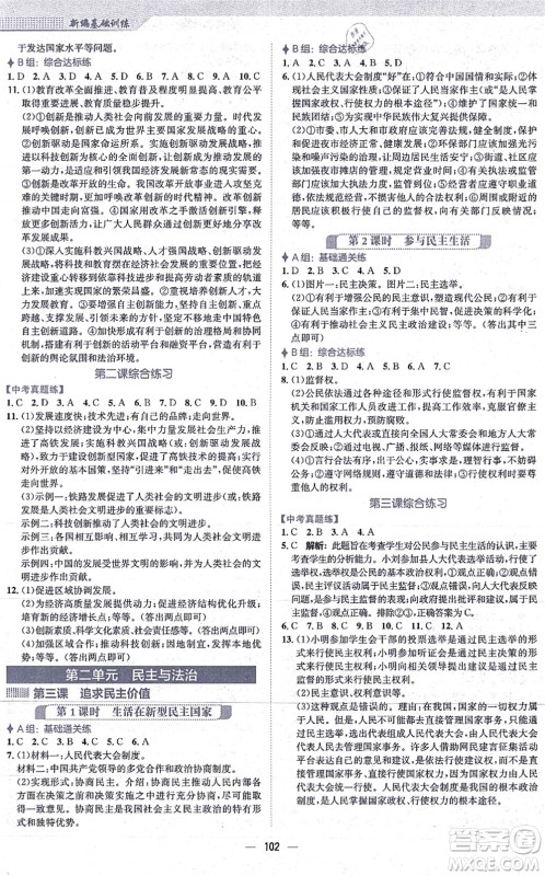 安徽教育出版社2021新编基础训练九年级道德与法治上册人教版答案