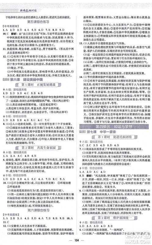 安徽教育出版社2021新编基础训练九年级道德与法治上册人教版答案