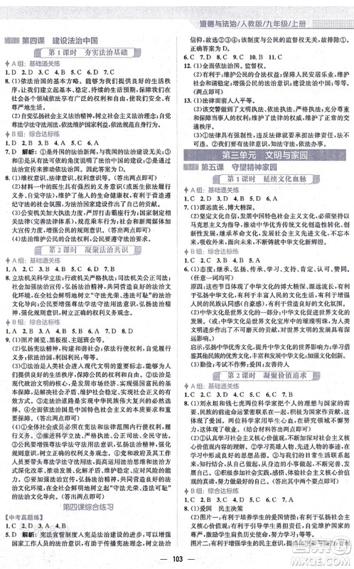 安徽教育出版社2021新编基础训练九年级道德与法治上册人教版答案