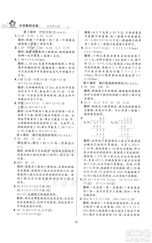 陕西人民教育出版社2021小学教材全练五年级上册数学北师大版参考答案
