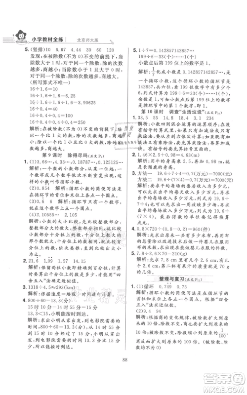 陕西人民教育出版社2021小学教材全练五年级上册数学北师大版参考答案