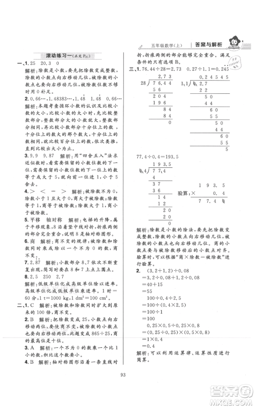 陕西人民教育出版社2021小学教材全练五年级上册数学北师大版参考答案